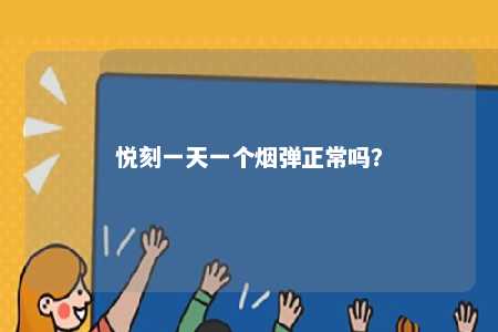 悦刻一天一个烟弹正常吗？ 